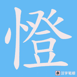 憕笔顺动图
