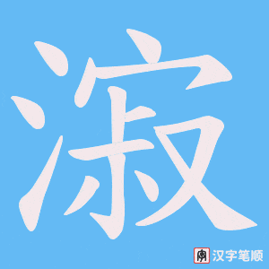 漃笔顺动图