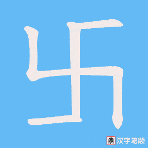 卐笔顺动图