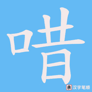 唶笔顺动图