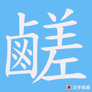 鹺笔顺动图