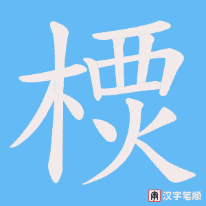 樮笔顺动图