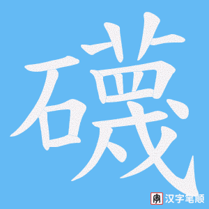 礣笔顺动图