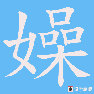 嬠笔顺动图