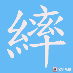 繂笔顺动图