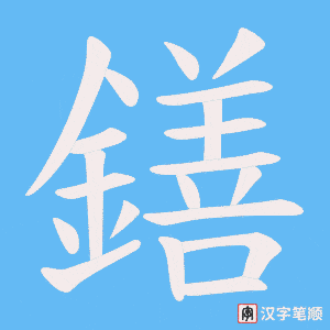 鐥笔顺动图
