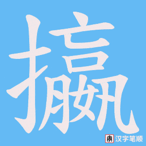 攍笔顺动图