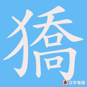 獢笔顺动图
