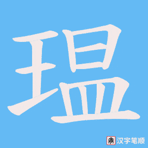 瑥笔顺动图
