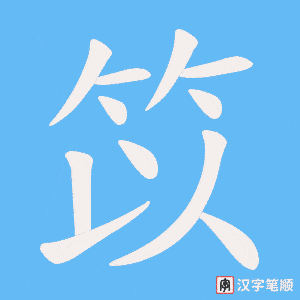 笖笔顺动图