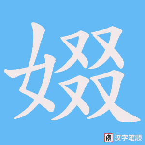 娺笔顺动图