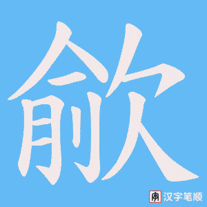 歈笔顺动图