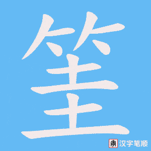 筀笔顺动图