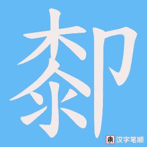 厀笔顺动图
