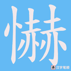 懗笔顺动图
