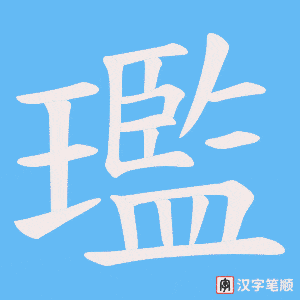璼笔顺动图