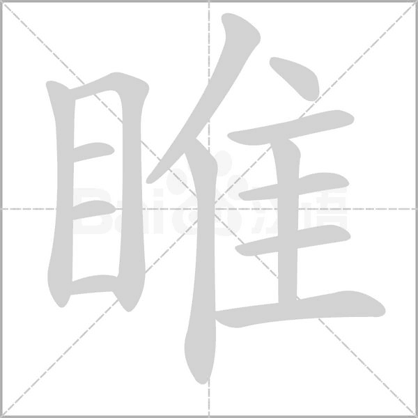 睢笔顺动图