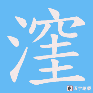 漥笔顺动图