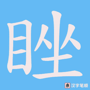 睉笔顺动图