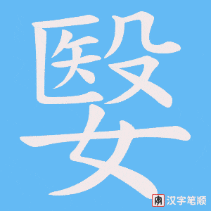 嫛笔顺动图