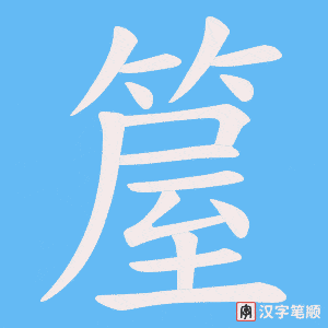 箼笔顺动图