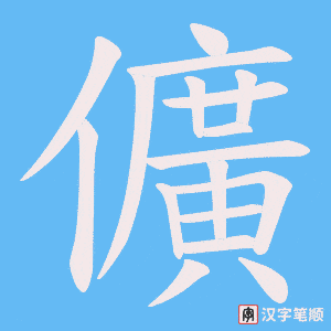 儣笔顺动图