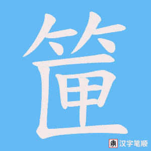 筪笔顺动图
