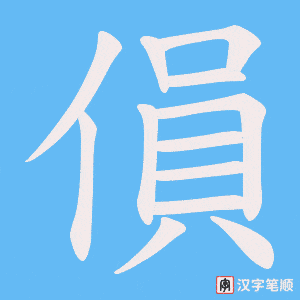 傊笔顺动图
