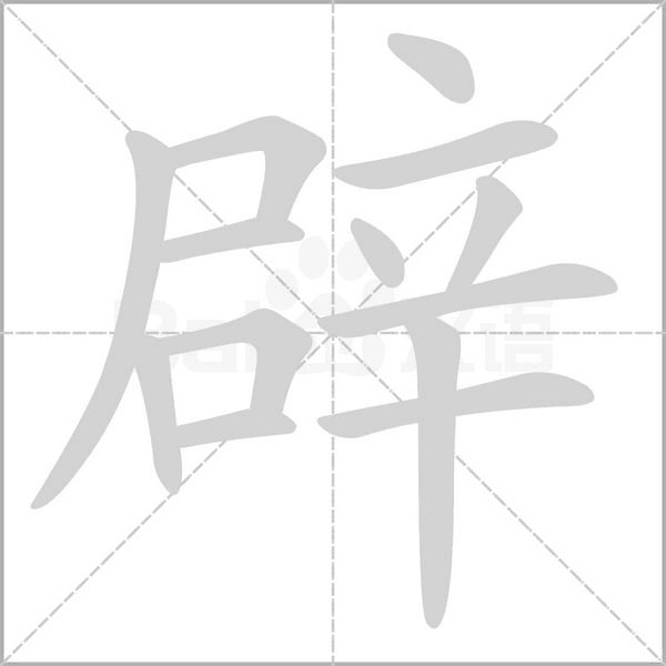 辟笔顺动图