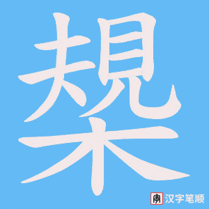 槼笔顺动图
