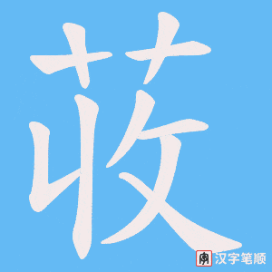 荍笔顺动图