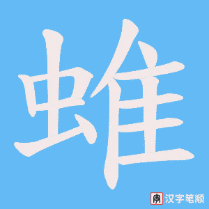 蜼笔顺动图
