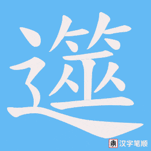 遾笔顺动图