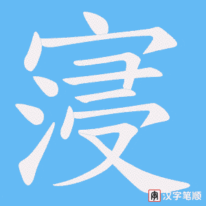 寖笔顺动图