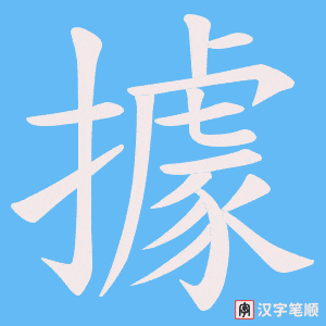 據笔顺动图