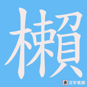 櫴笔顺动图