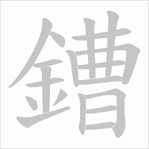 鏪笔顺动图