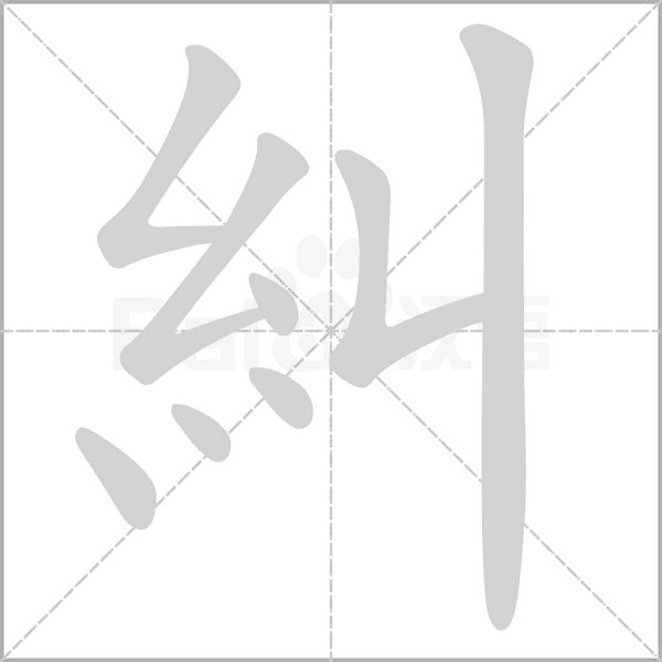 糾笔顺动图