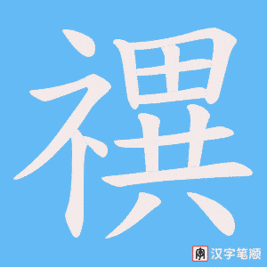 禩笔顺动图