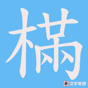 樠笔顺动图