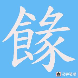 餯笔顺动图
