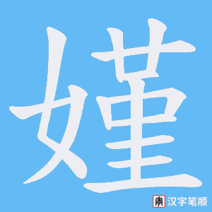 嫤笔顺动图