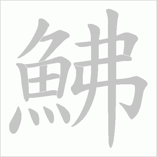 鮄笔顺动图