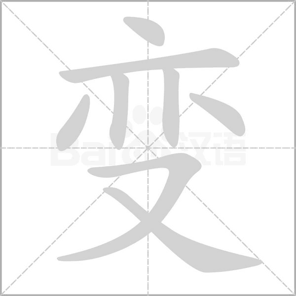 变笔顺动图
