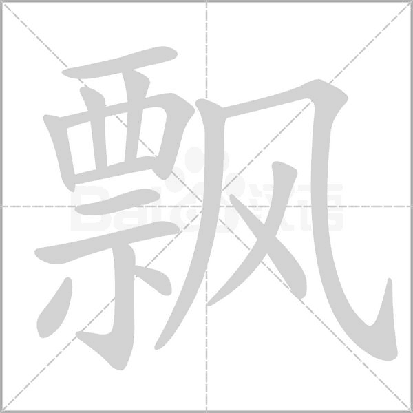 飘笔顺动图