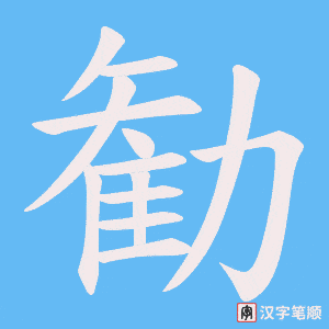 勧笔顺动图
