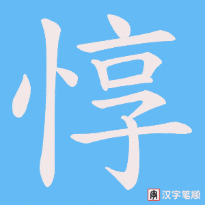 惇笔顺动图