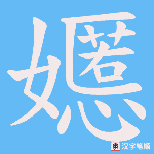 嬺笔顺动图