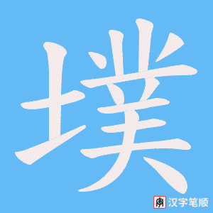 墣笔顺动图