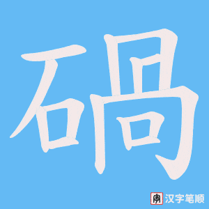 碢笔顺动图